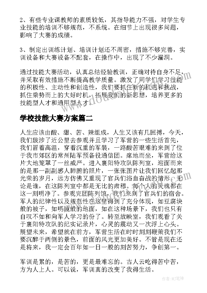 学校技能大赛方案 学校技能大赛成绩总结(通用5篇)