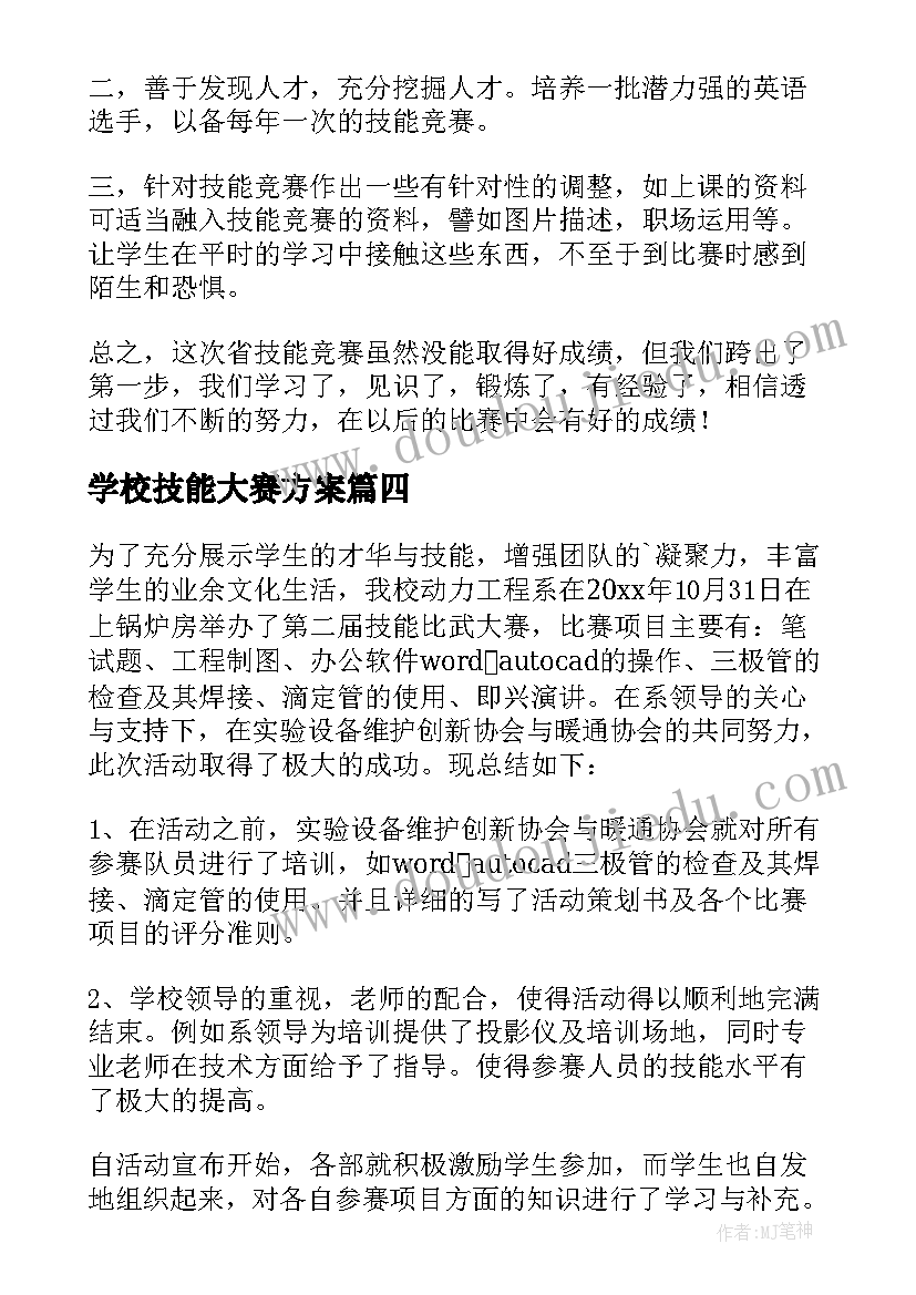 学校技能大赛方案 学校技能大赛成绩总结(通用5篇)