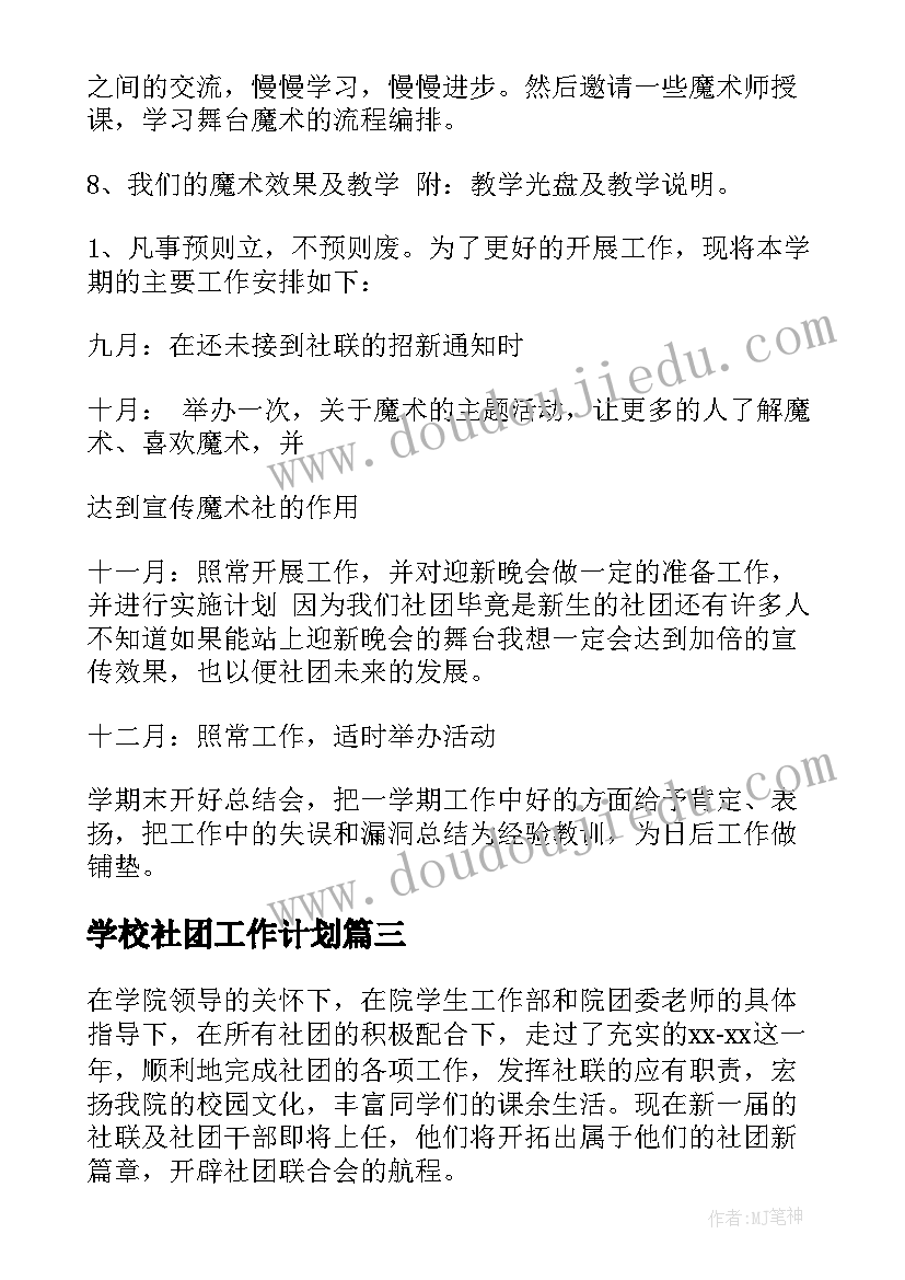 2023年学校社团工作计划 社团工作计划(大全10篇)