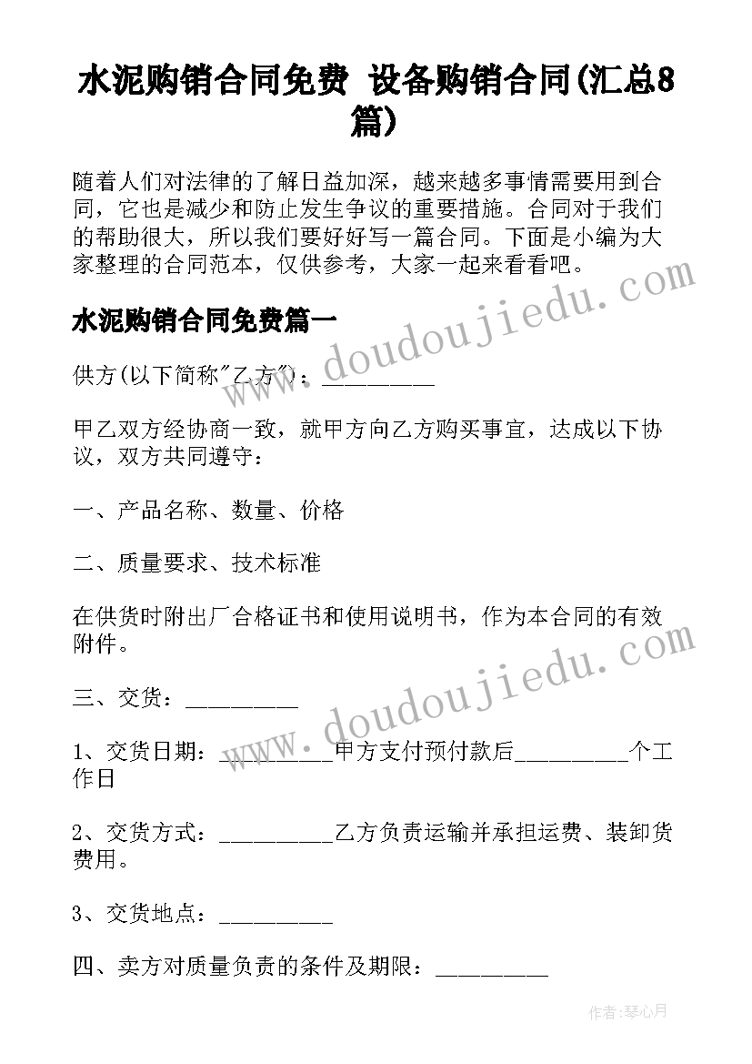 水泥购销合同免费 设备购销合同(汇总8篇)