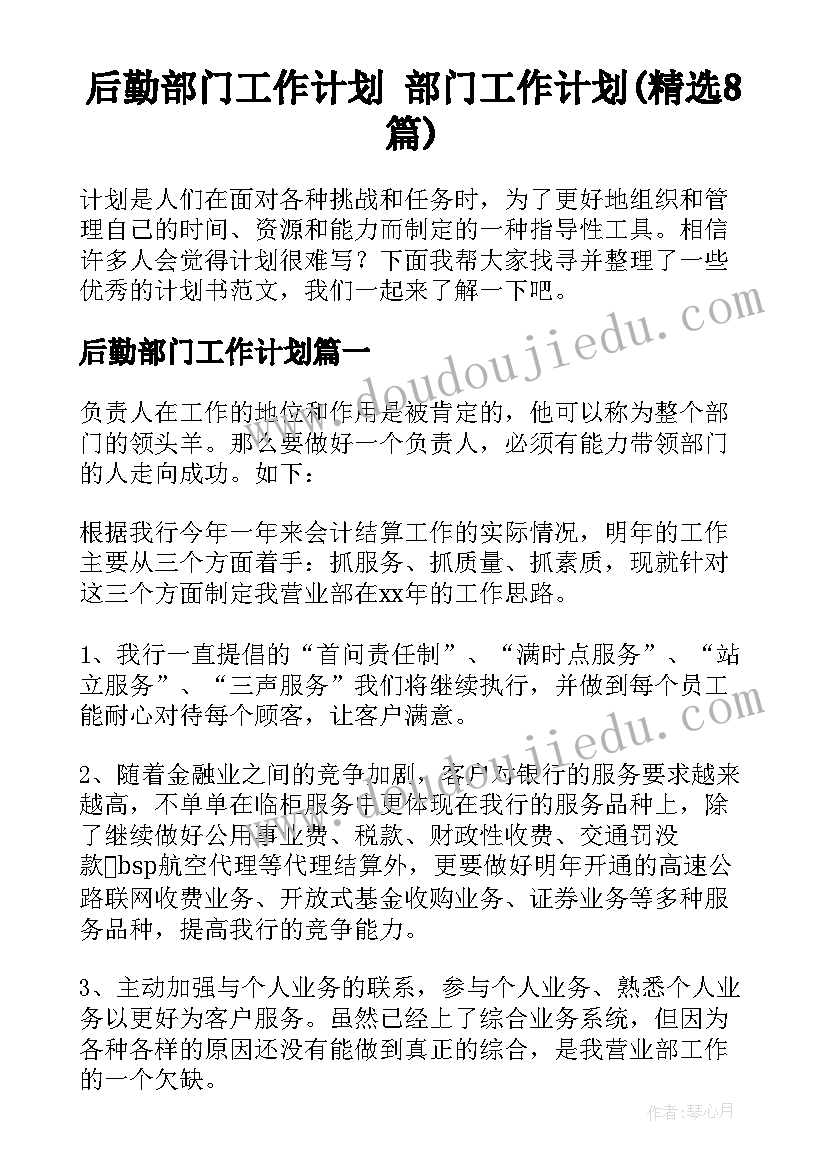 后勤部门工作计划 部门工作计划(精选8篇)