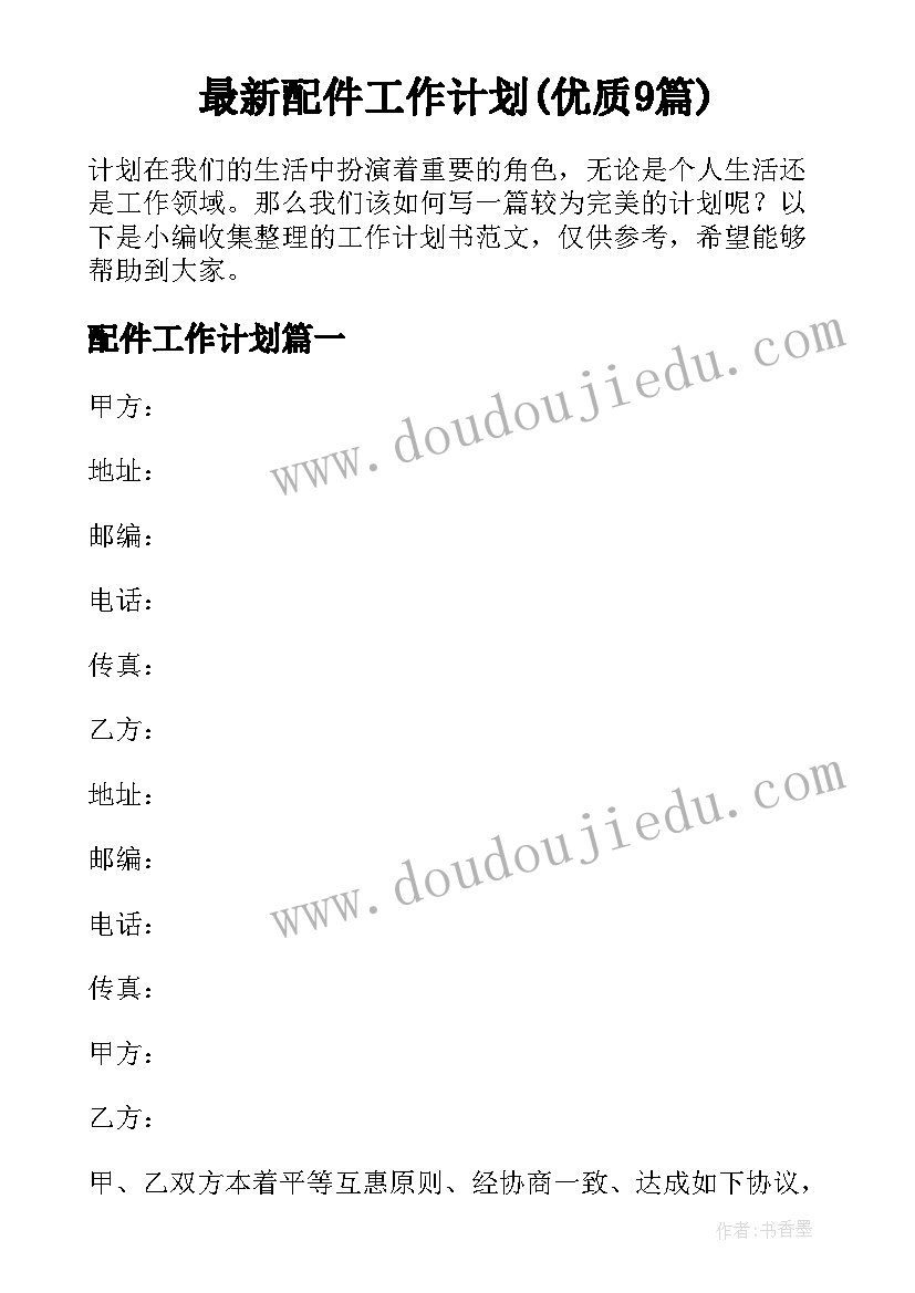 最新配件工作计划(优质9篇)