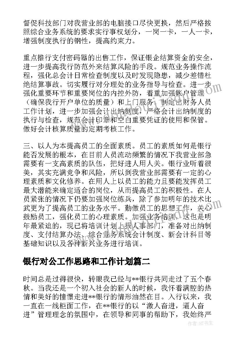 银行对公工作思路和工作计划 银行工作计划(大全9篇)