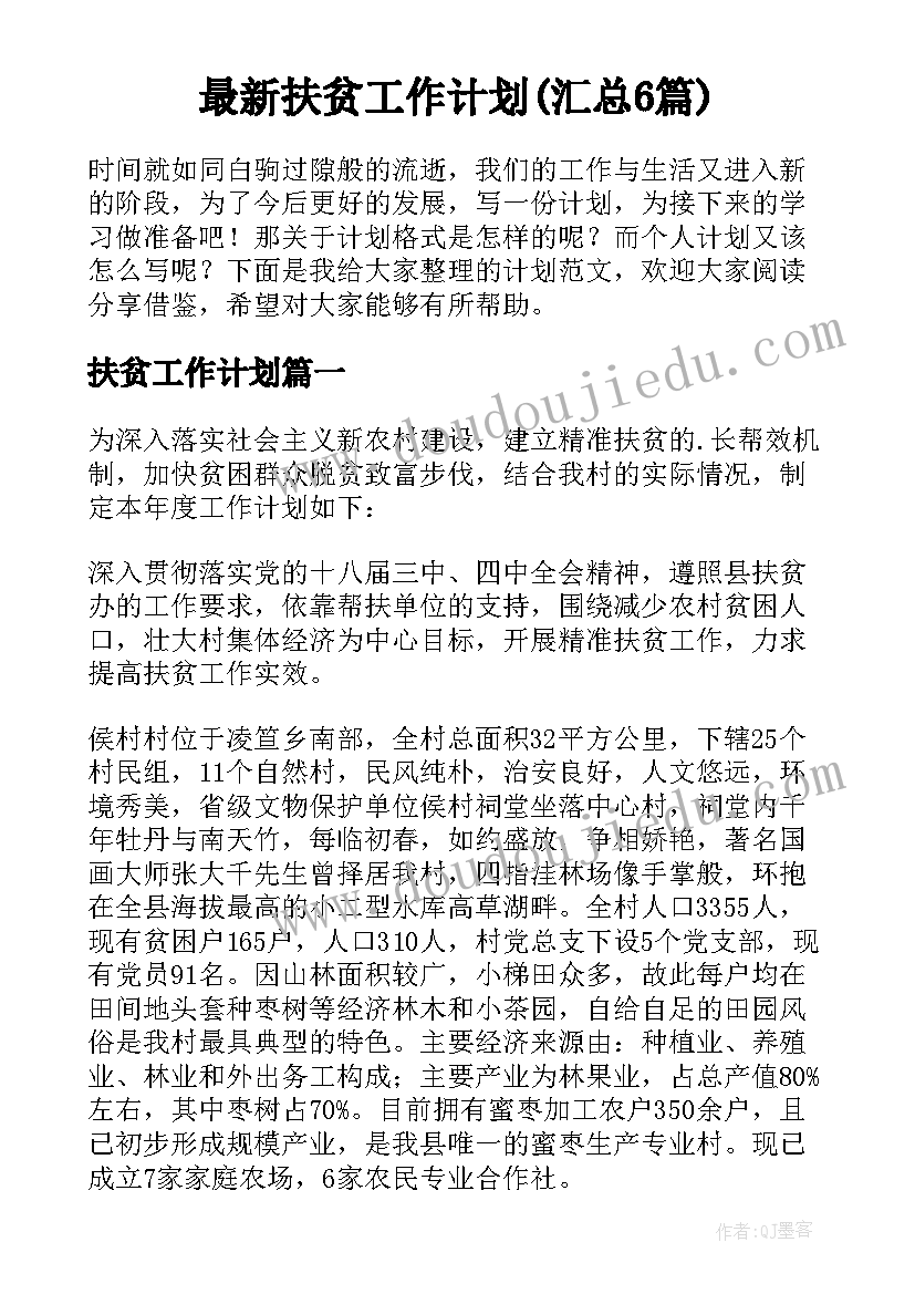 最新扶贫工作计划(汇总6篇)