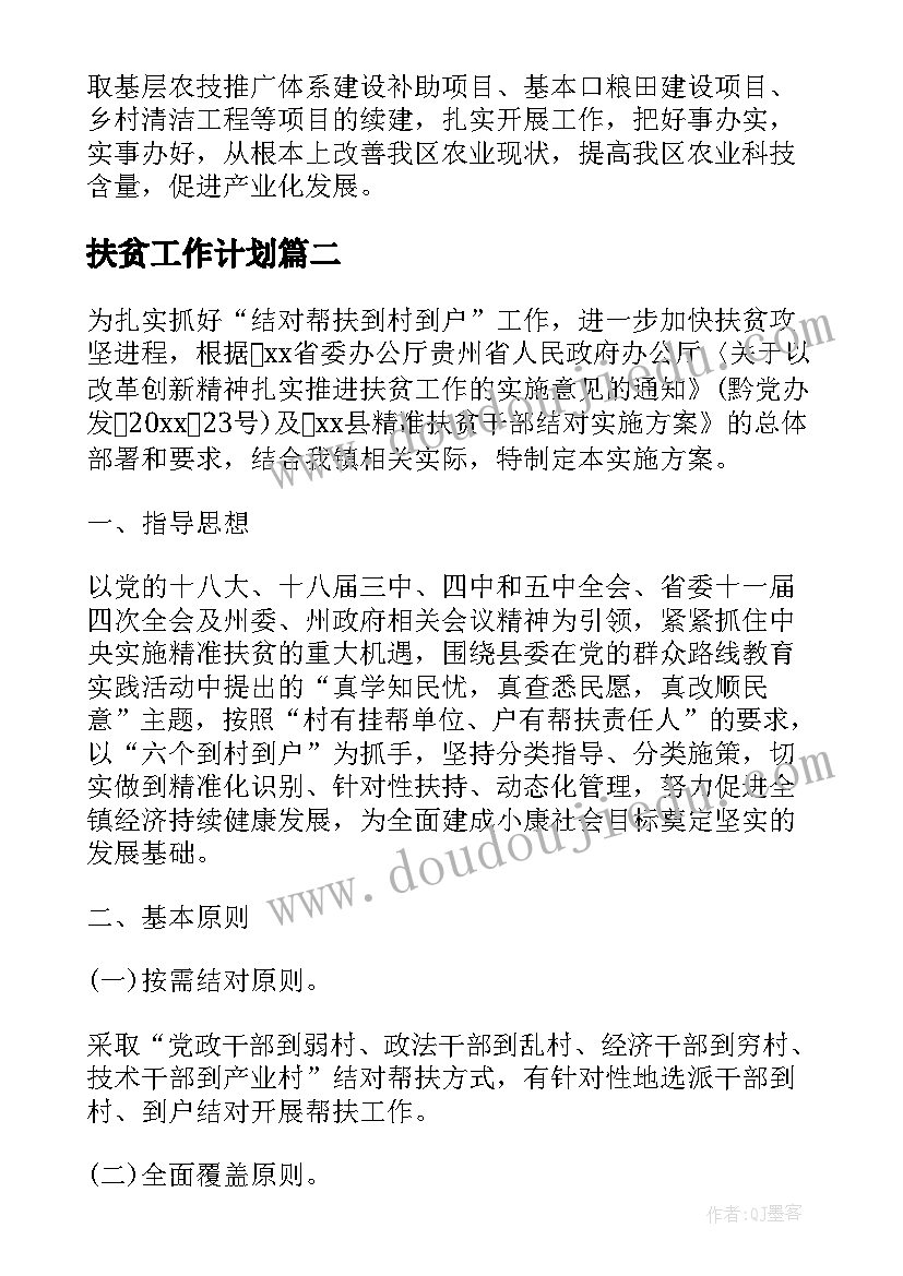 最新扶贫工作计划(汇总6篇)