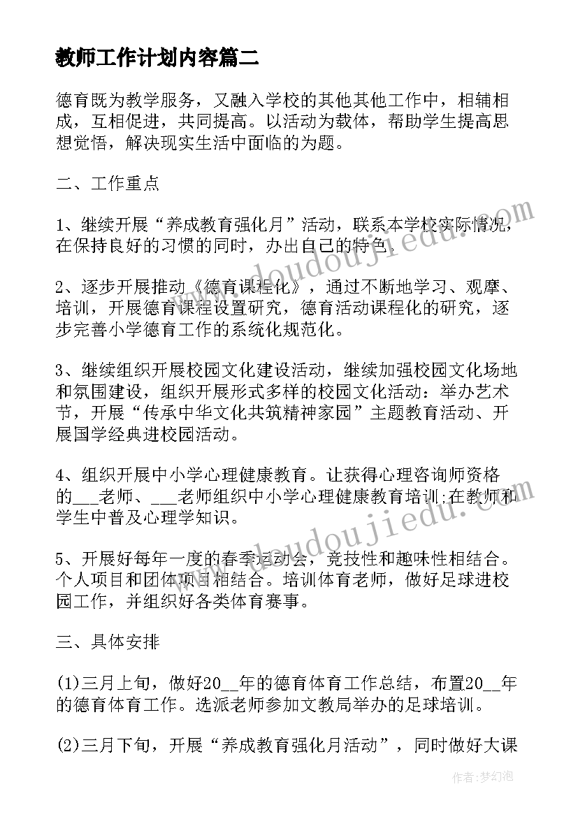 教师工作计划内容(精选10篇)