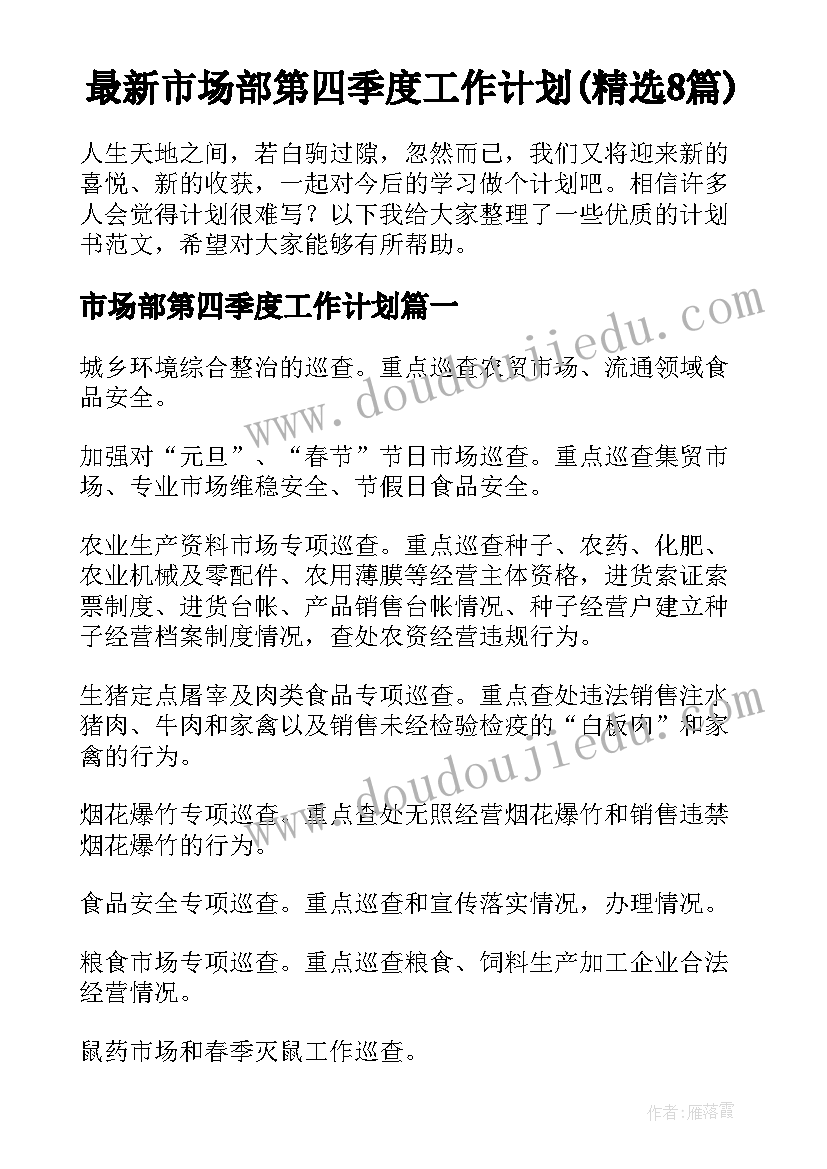 最新市场部第四季度工作计划(精选8篇)