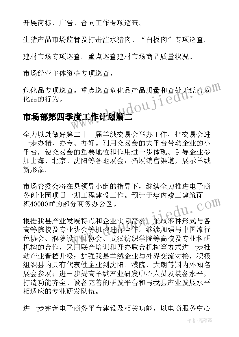 最新市场部第四季度工作计划(精选8篇)