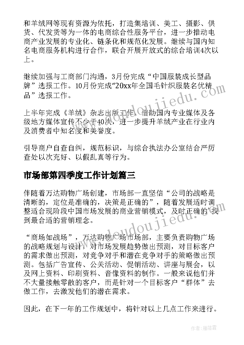 最新市场部第四季度工作计划(精选8篇)