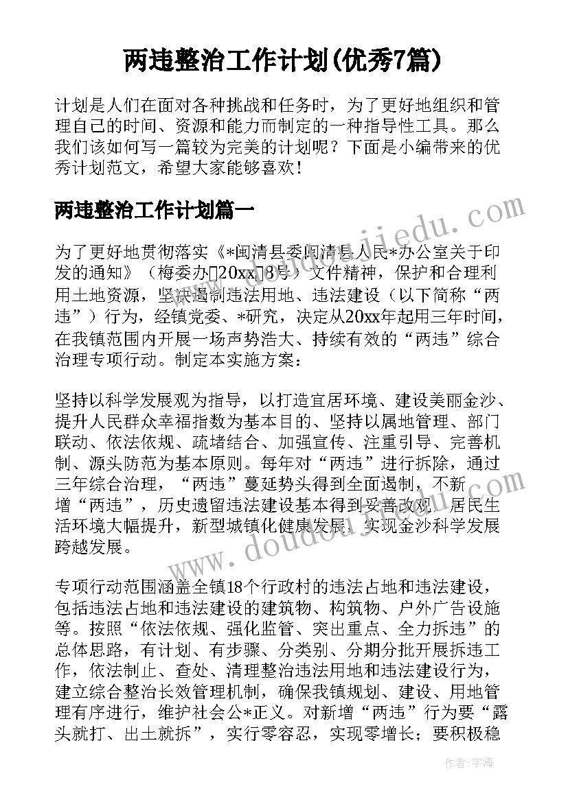 两违整治工作计划(优秀7篇)