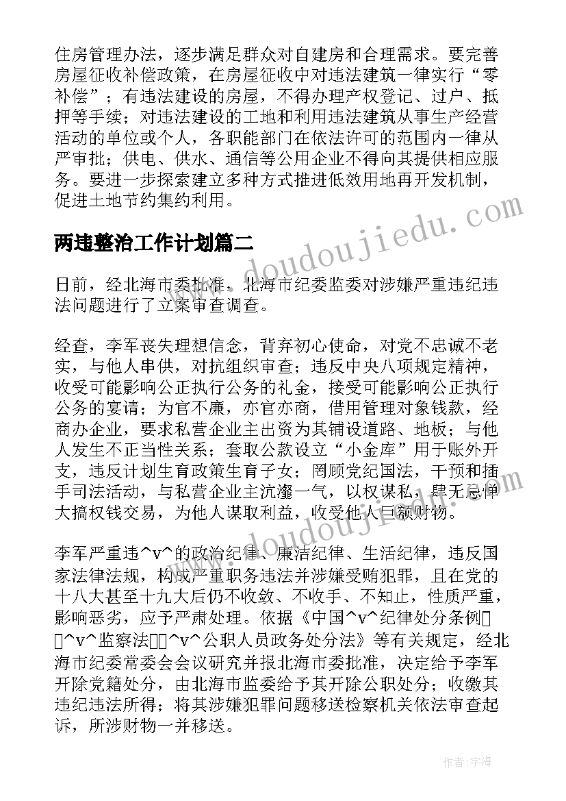 两违整治工作计划(优秀7篇)