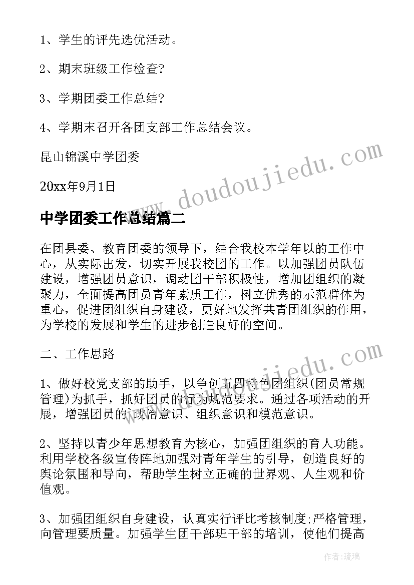 最新中学团委工作总结(精选7篇)