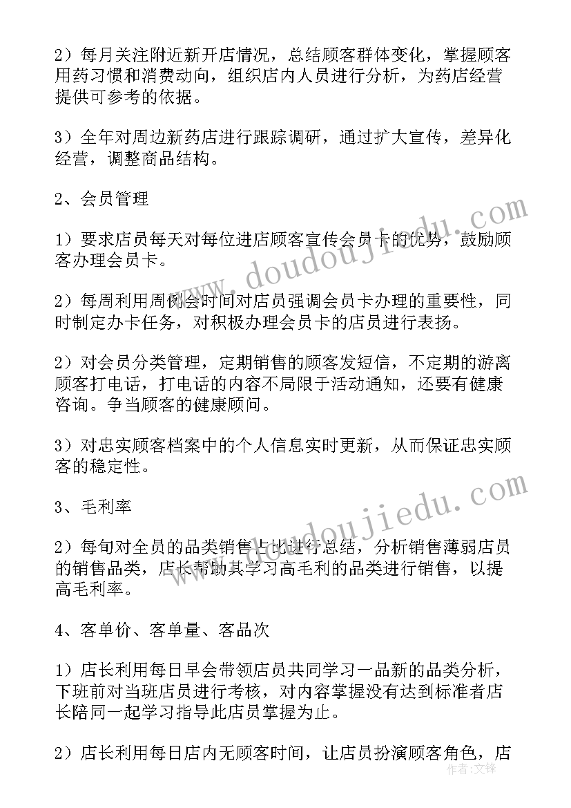 药店工作计划总结(通用8篇)