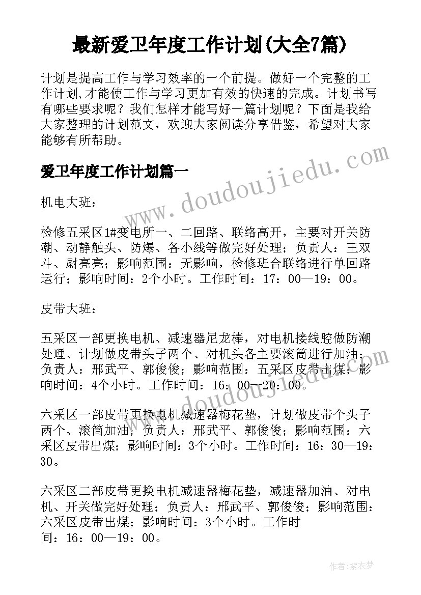 最新爱卫年度工作计划(大全7篇)