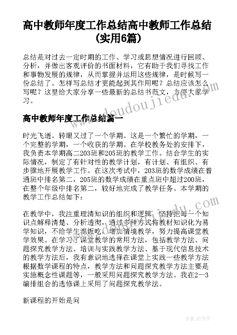 高中教师年度工作总结 高中教师工作总结(实用6篇)