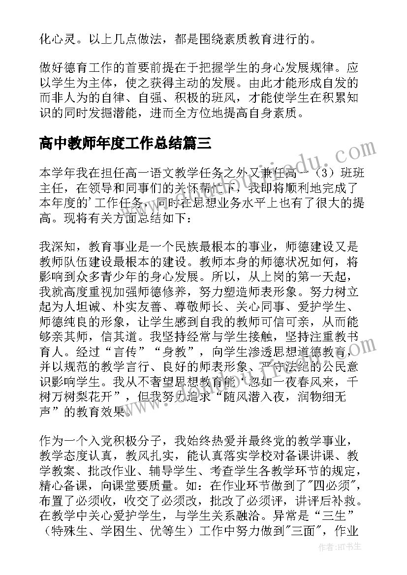 高中教师年度工作总结 高中教师工作总结(实用6篇)