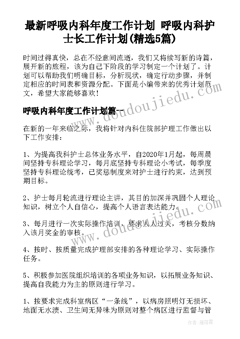 最新呼吸内科年度工作计划 呼吸内科护士长工作计划(精选5篇)