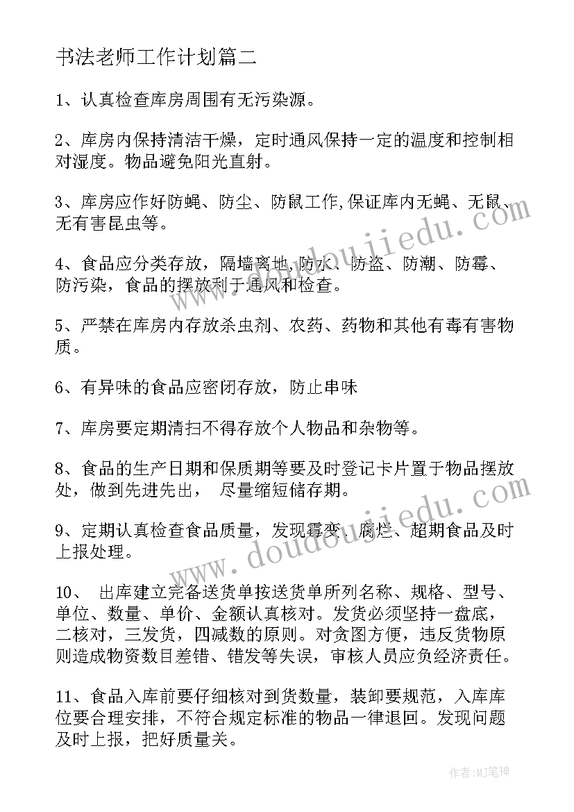 最新书法老师工作计划 主管工作计划(大全5篇)