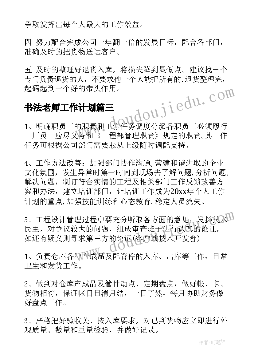 最新书法老师工作计划 主管工作计划(大全5篇)