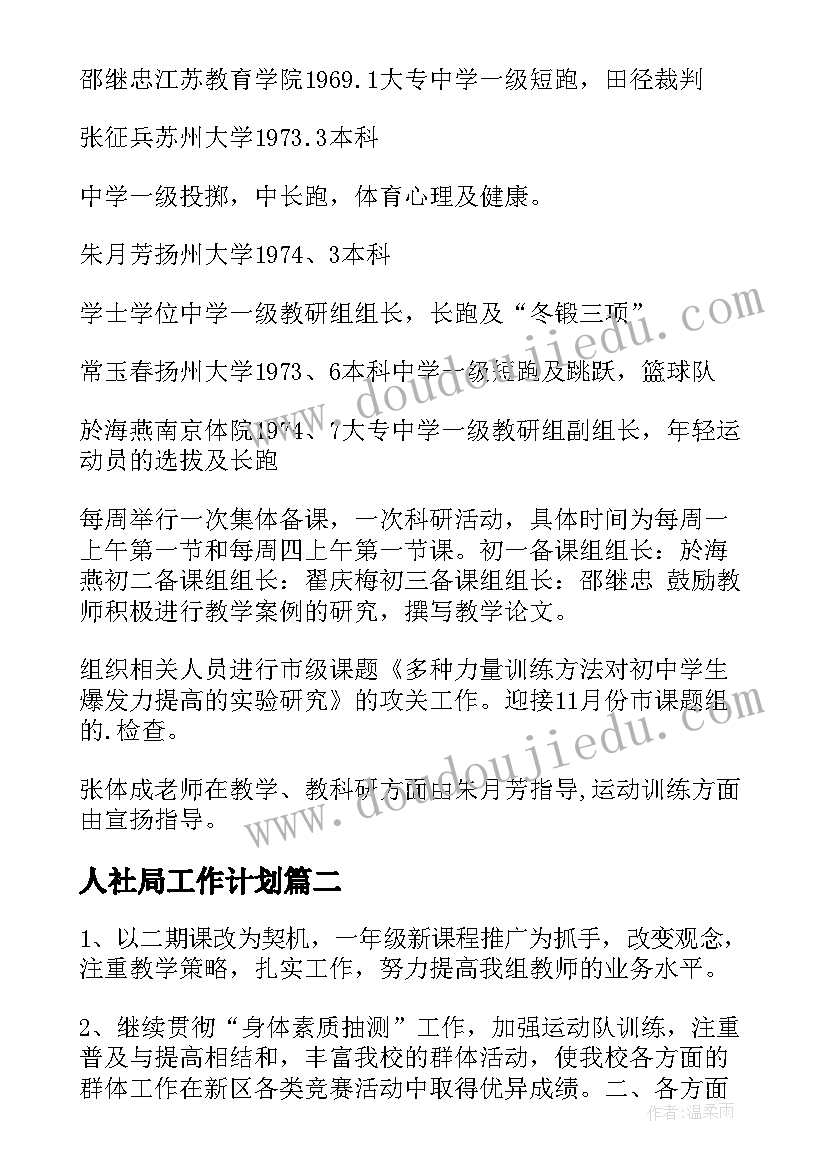 2023年人社局工作计划(通用9篇)