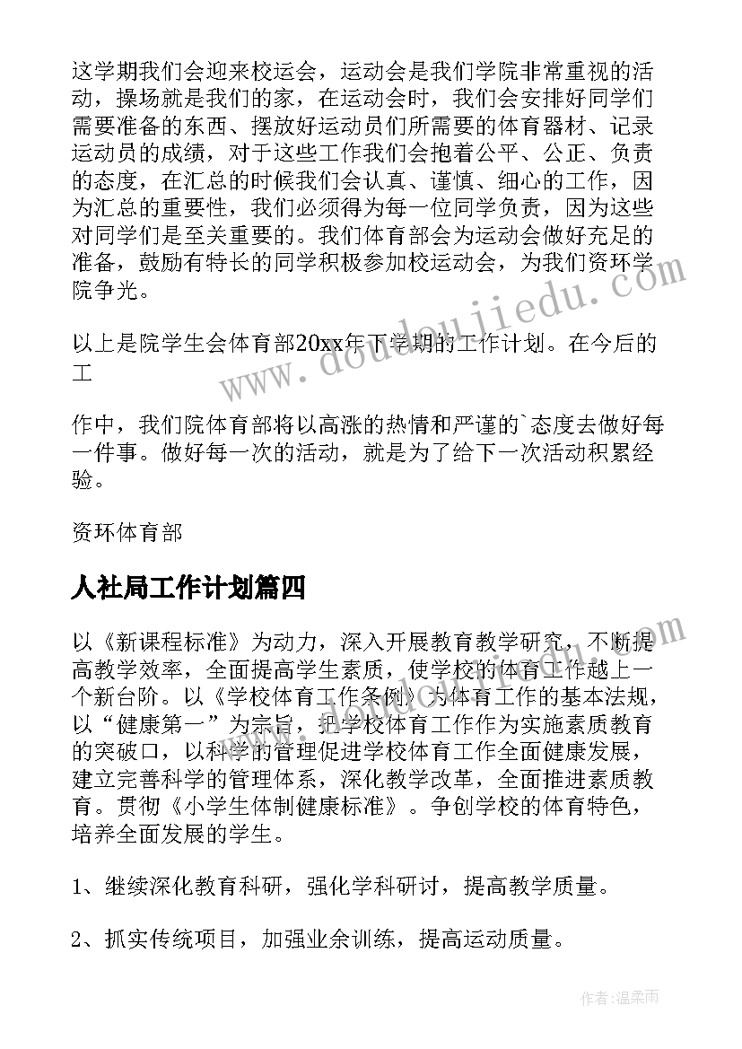 2023年人社局工作计划(通用9篇)