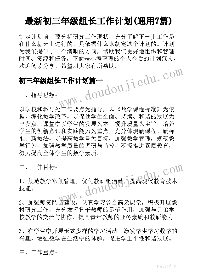 最新初三年级组长工作计划(通用7篇)