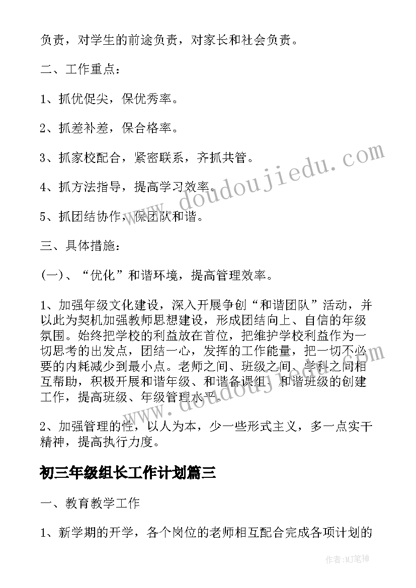 最新初三年级组长工作计划(通用7篇)