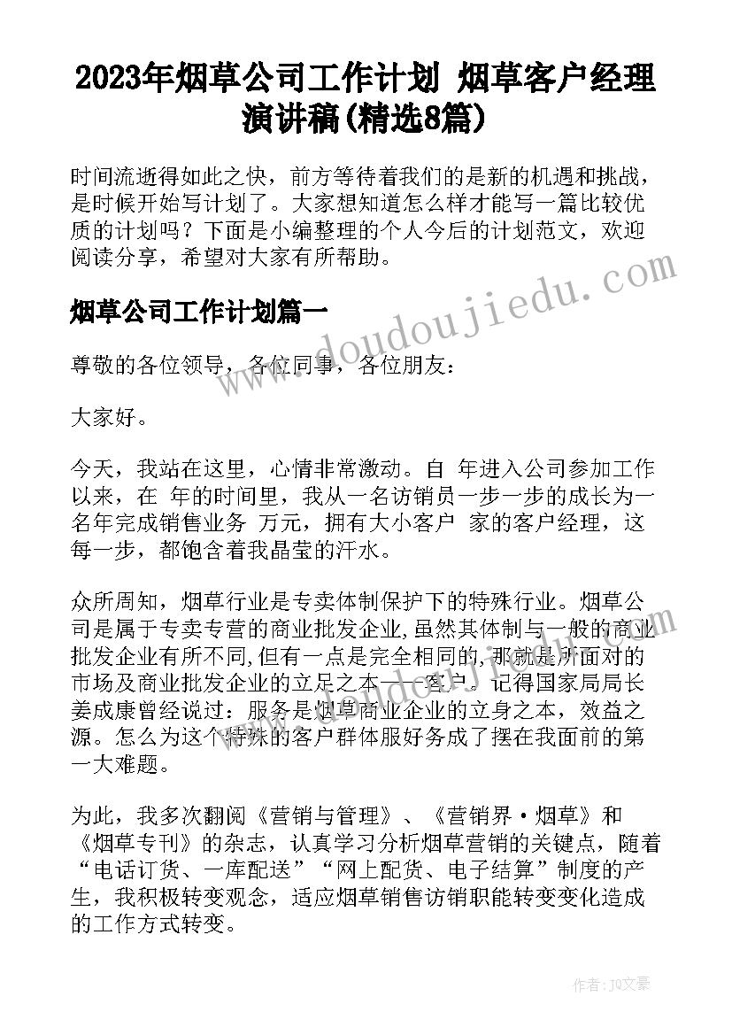 2023年烟草公司工作计划 烟草客户经理演讲稿(精选8篇)