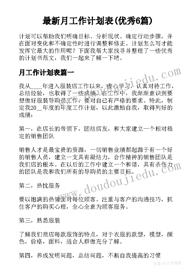 最新月工作计划表(优秀6篇)