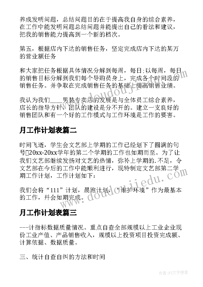 最新月工作计划表(优秀6篇)