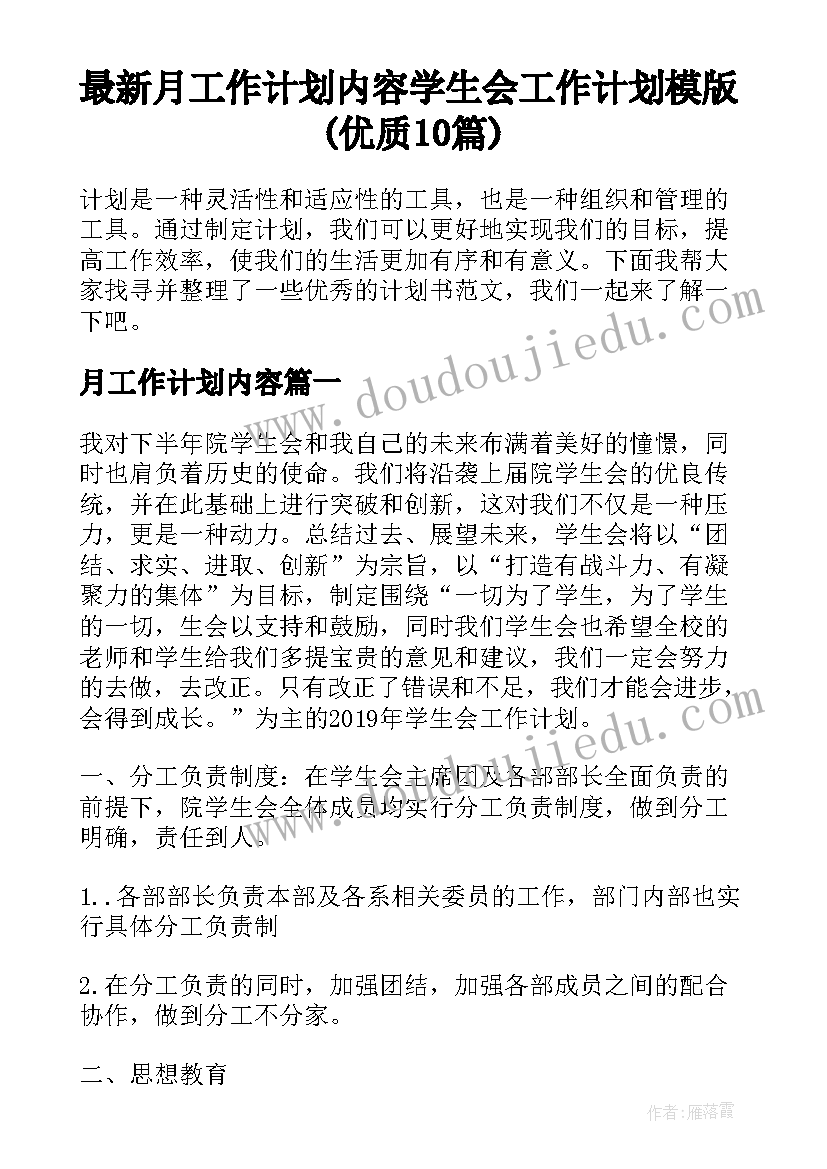 最新月工作计划内容 学生会工作计划模版(优质10篇)