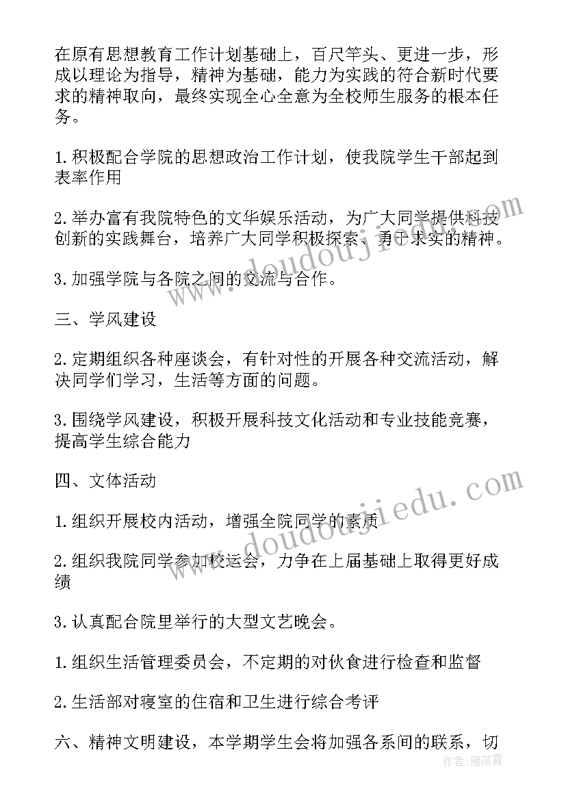 最新月工作计划内容 学生会工作计划模版(优质10篇)