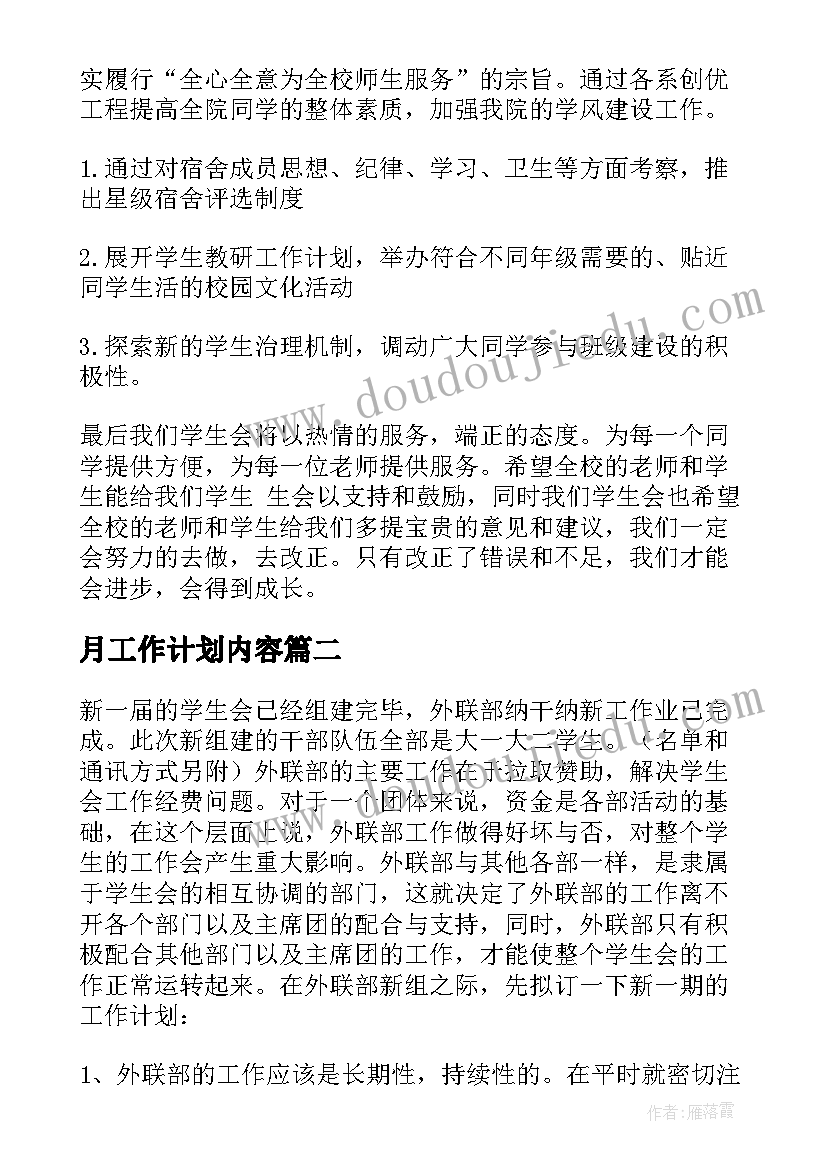 最新月工作计划内容 学生会工作计划模版(优质10篇)