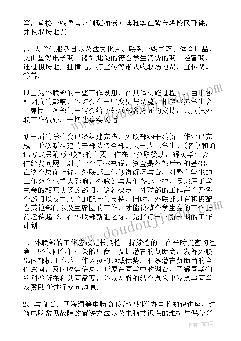 最新月工作计划内容 学生会工作计划模版(优质10篇)