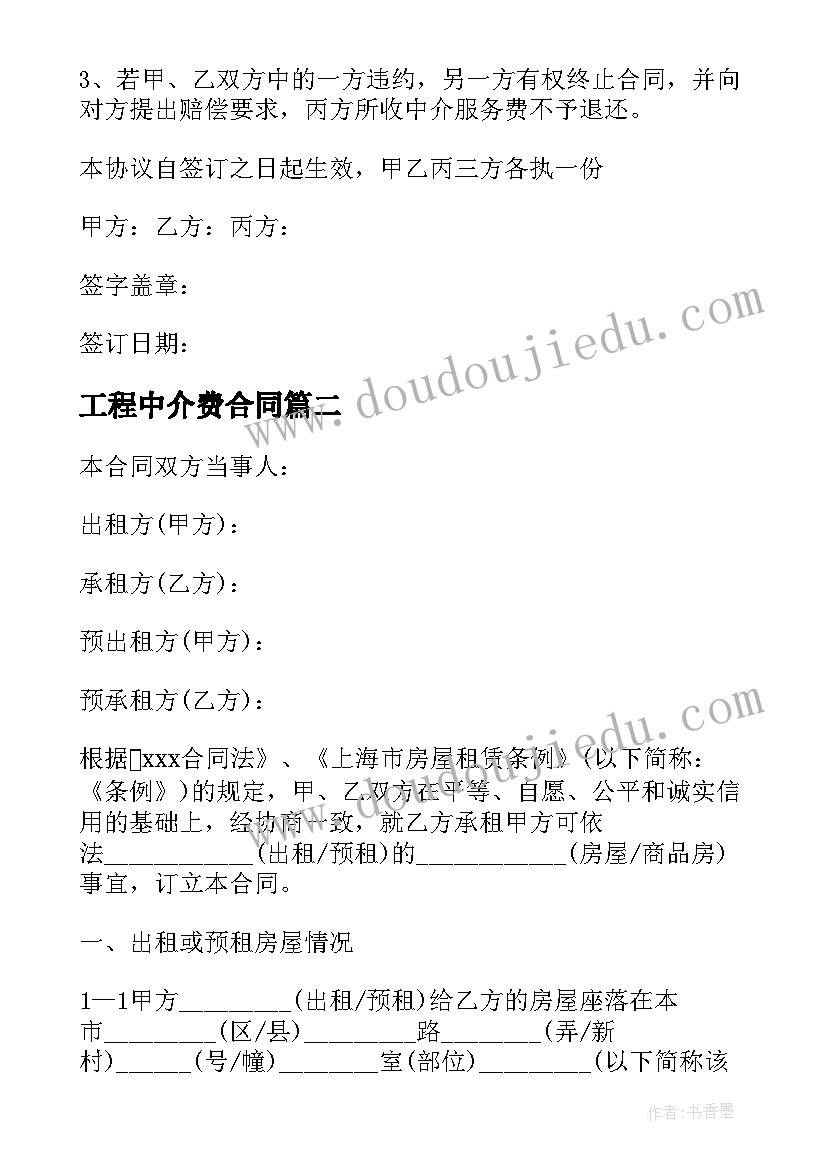 最新工程中介费合同(优秀9篇)