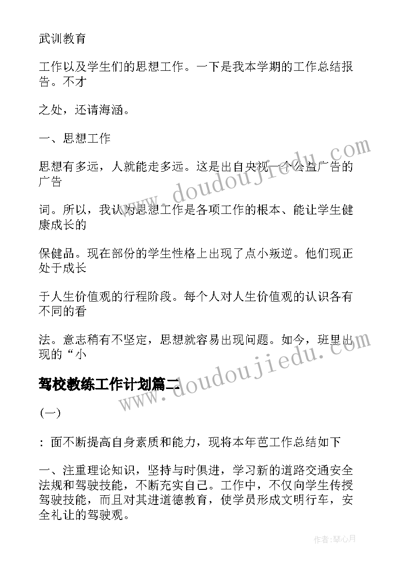 2023年驾校教练工作计划(精选5篇)