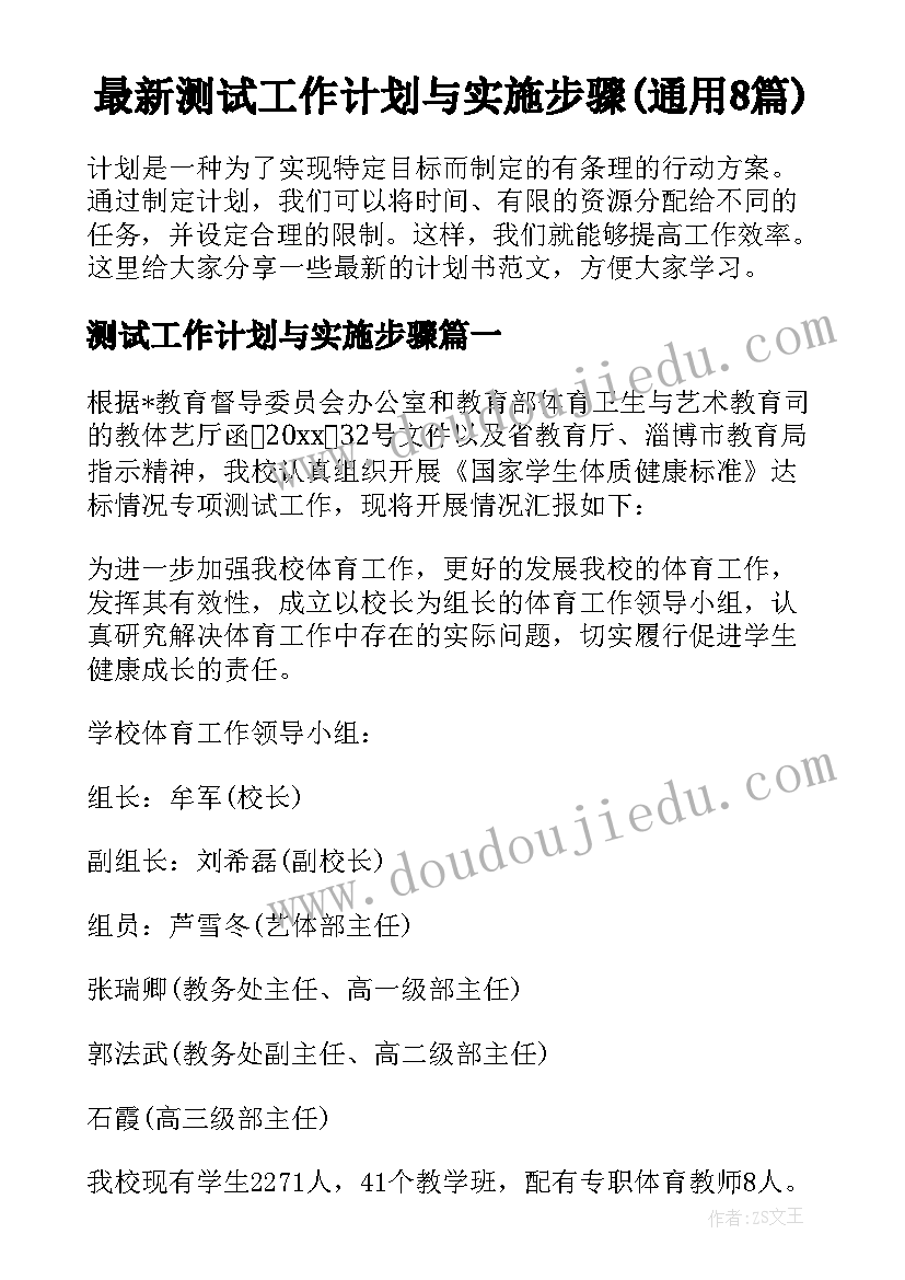 最新测试工作计划与实施步骤(通用8篇)