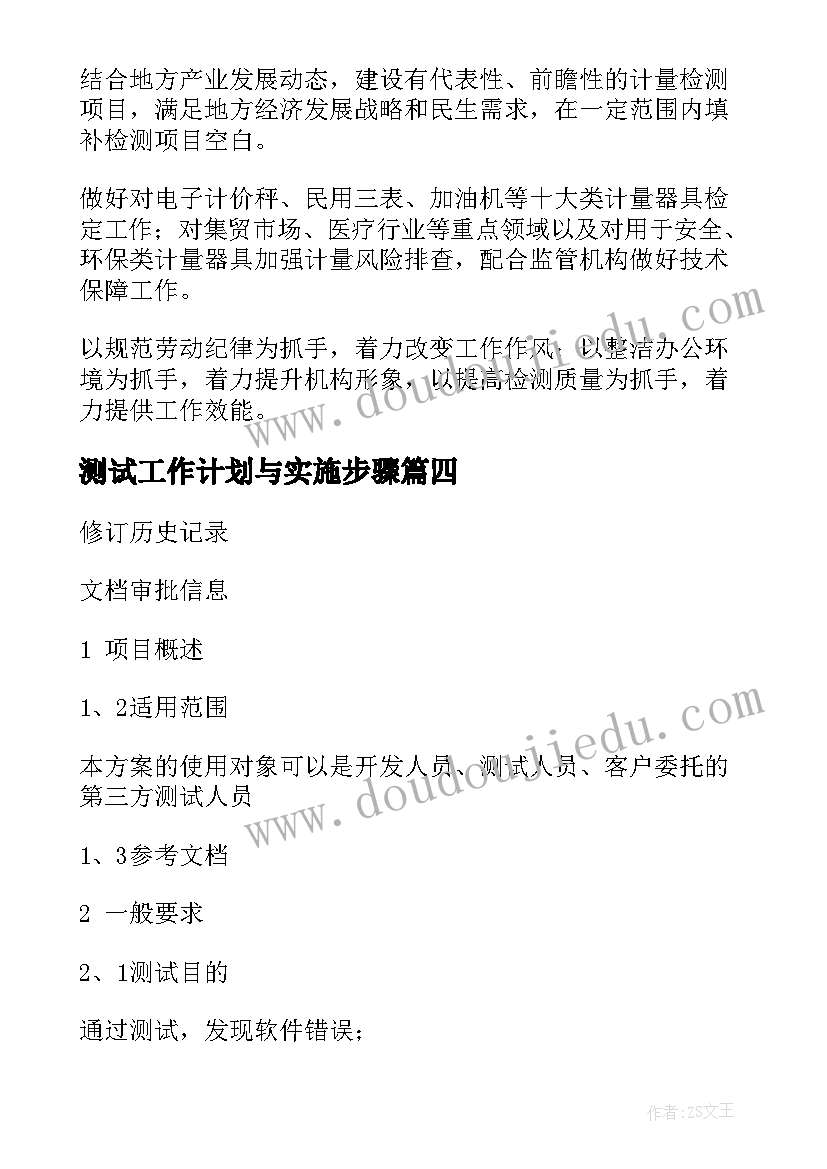 最新测试工作计划与实施步骤(通用8篇)