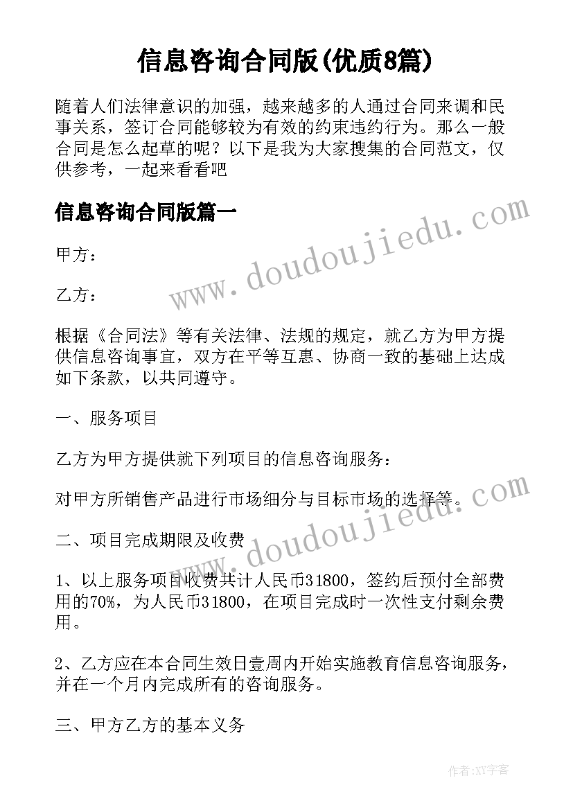 信息咨询合同版(优质8篇)