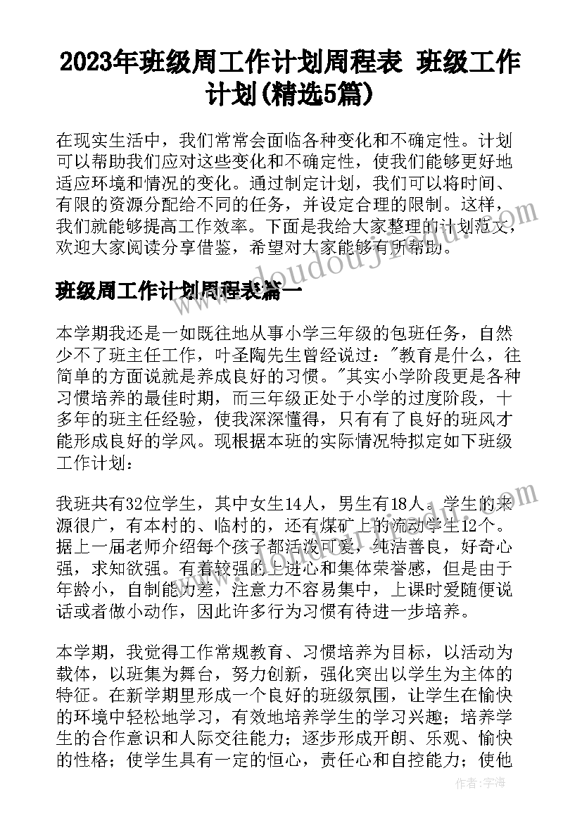 2023年班级周工作计划周程表 班级工作计划(精选5篇)