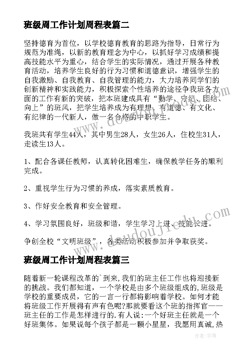 2023年班级周工作计划周程表 班级工作计划(精选5篇)