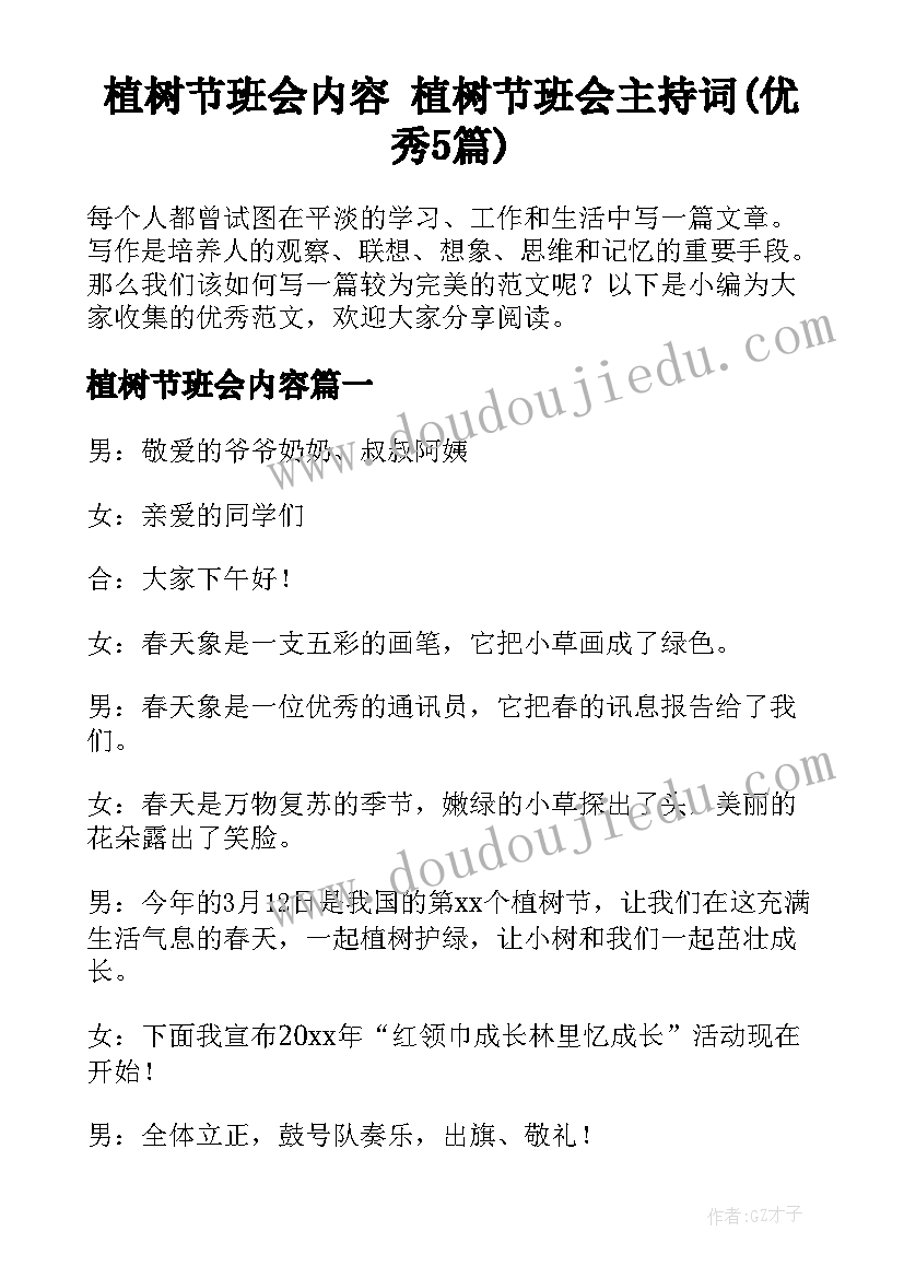 植树节班会内容 植树节班会主持词(优秀5篇)