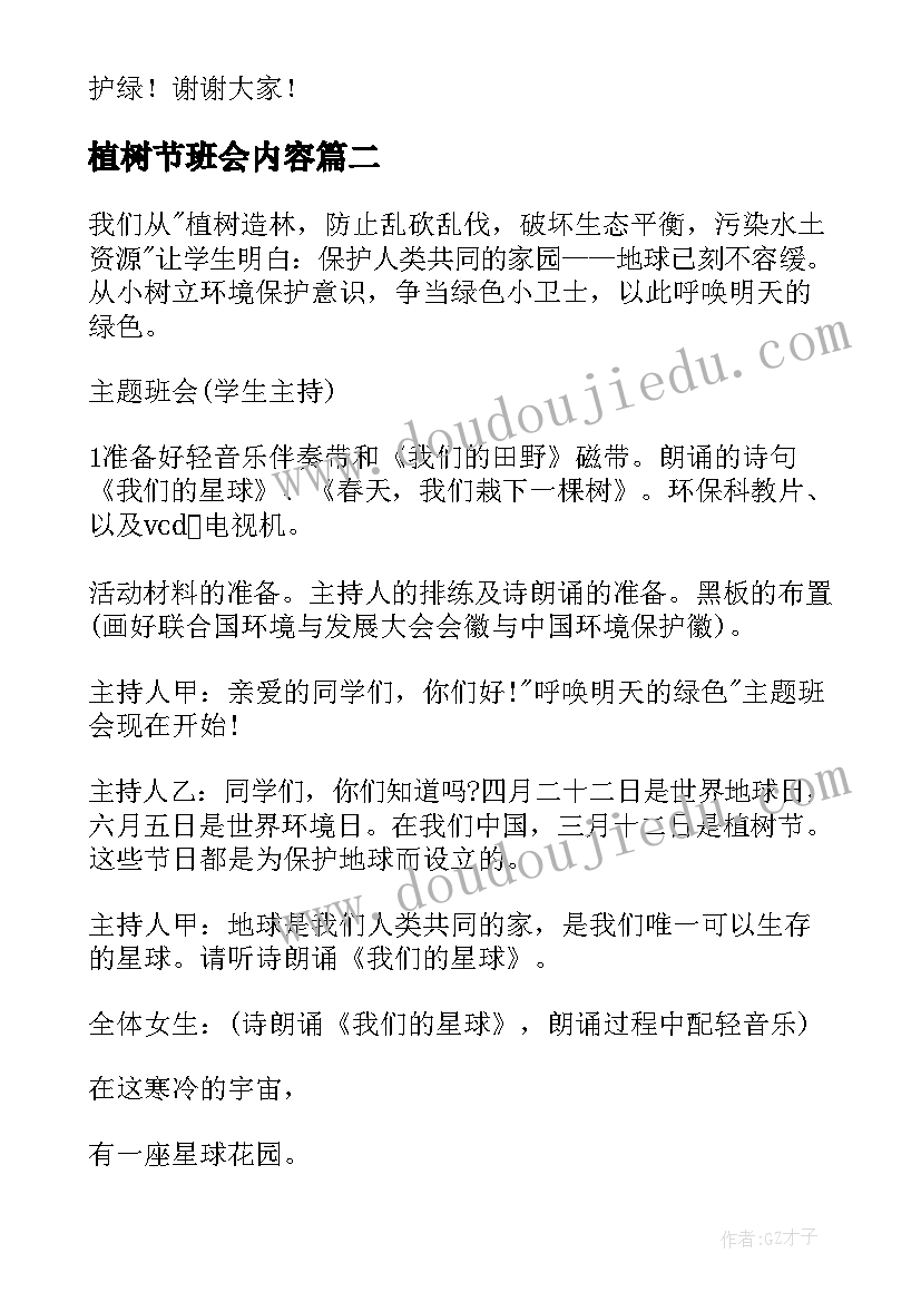 植树节班会内容 植树节班会主持词(优秀5篇)