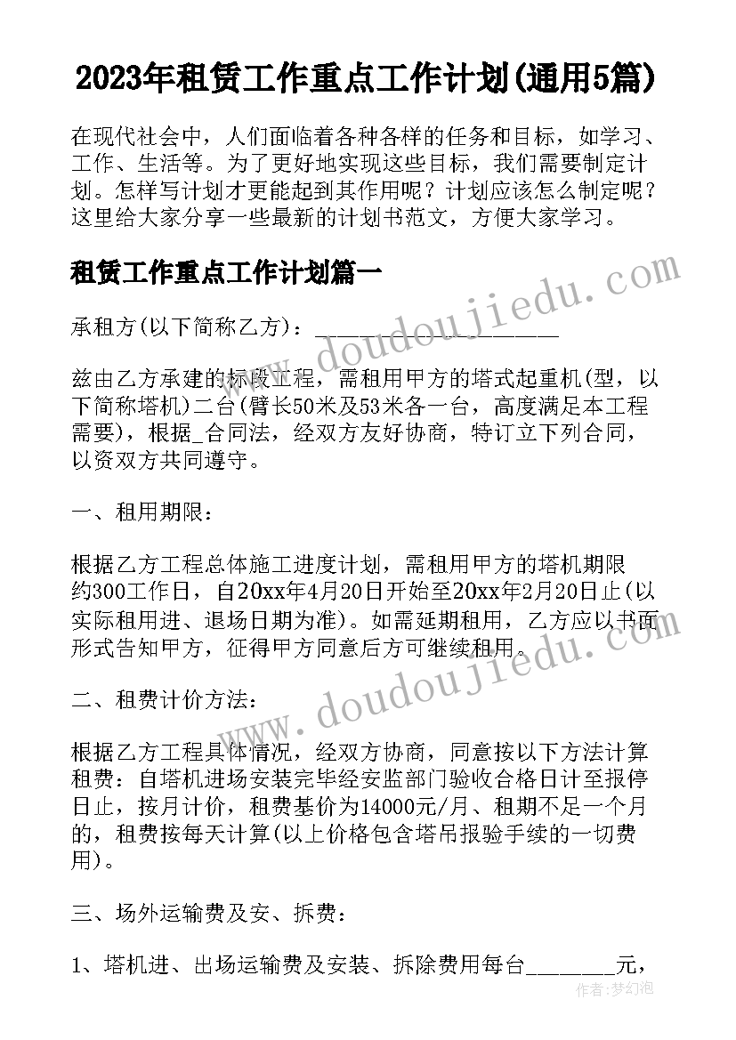 2023年租赁工作重点工作计划(通用5篇)