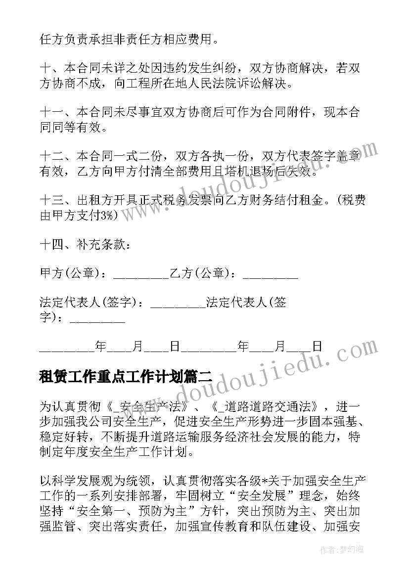 2023年租赁工作重点工作计划(通用5篇)