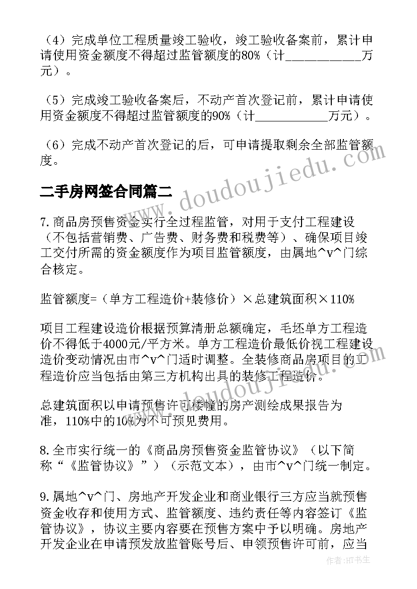 2023年二手房网签合同(优质7篇)