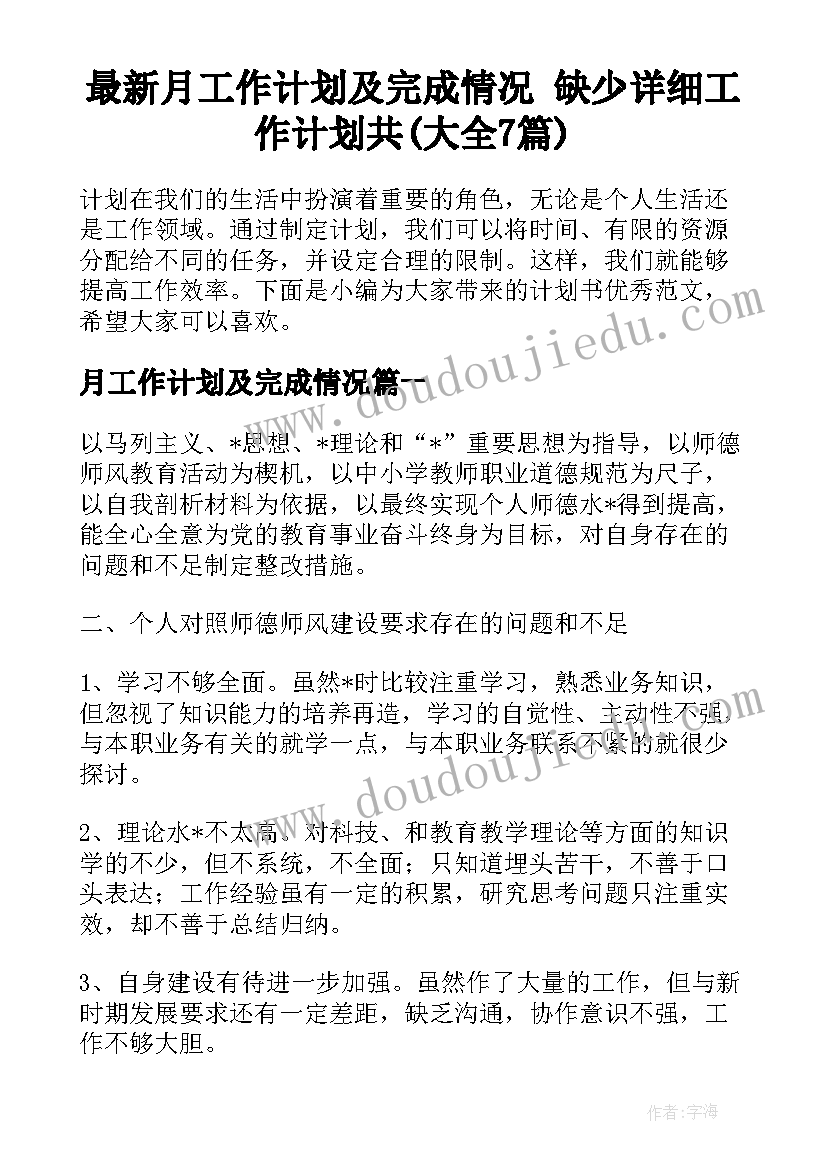 最新月工作计划及完成情况 缺少详细工作计划共(大全7篇)