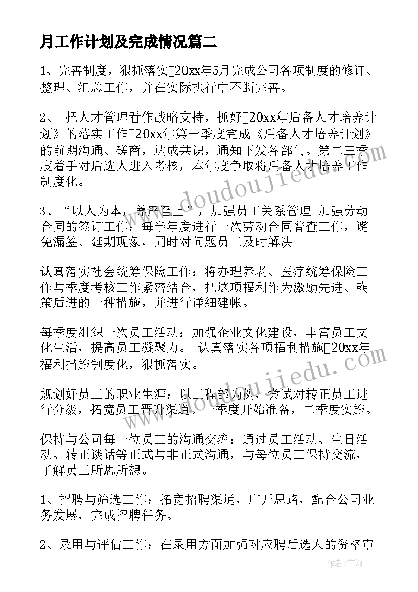 最新月工作计划及完成情况 缺少详细工作计划共(大全7篇)