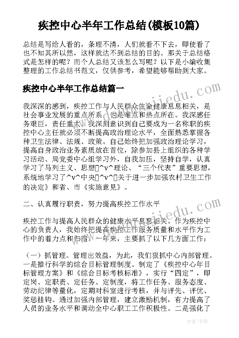 疾控中心半年工作总结(模板10篇)