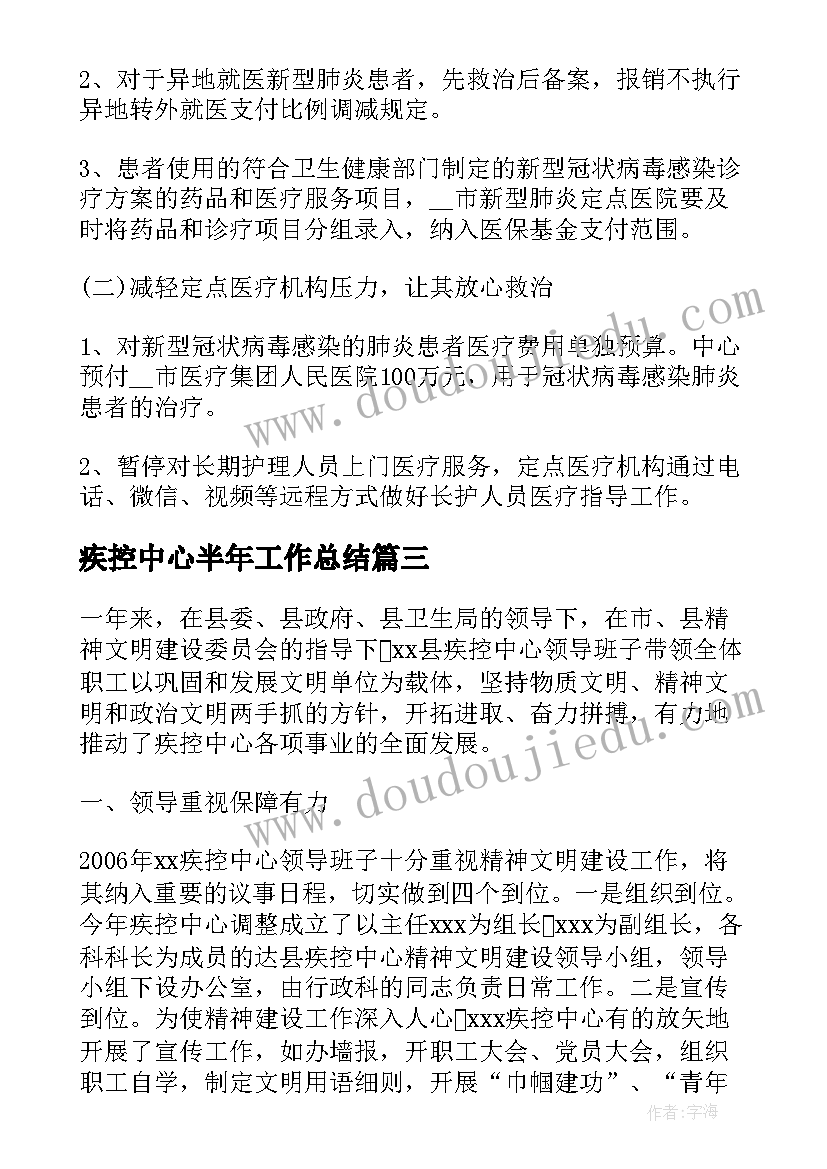 疾控中心半年工作总结(模板10篇)